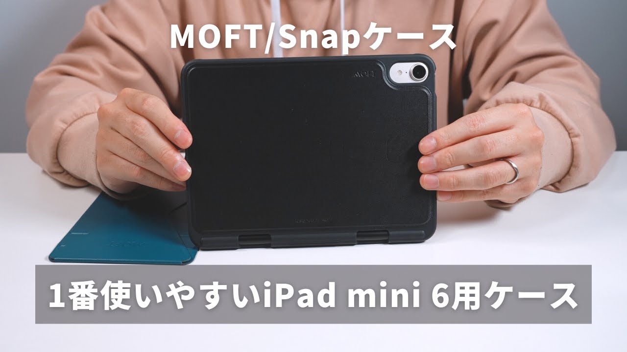 MOFT iPad mini 6 Snapケースが機能性を高める最適解かもしれない