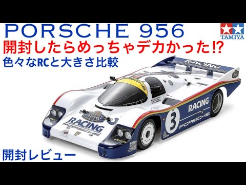 TAMIYA ポルシェ956 1/10 ラジコンカー 新品・未使用 ＆ベアリング