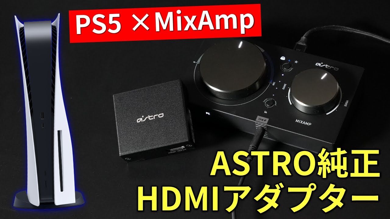 ASTRO Gaming A40/MixAmp Pro/HDMIアダプターps5