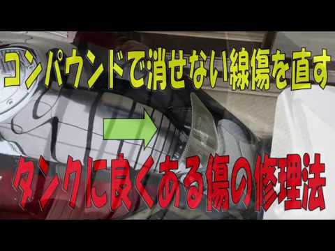 There's a scratch on the tank! Repair a deep linear scratch that