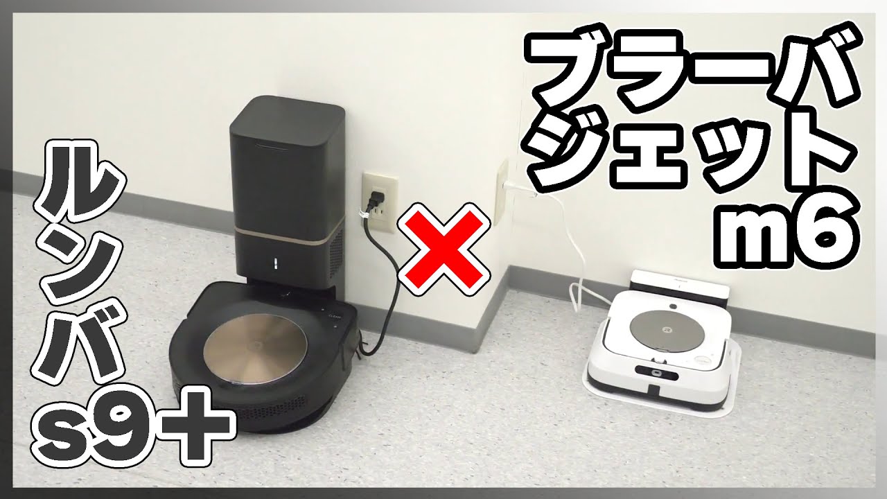 ルンバ s9＋とブラーバジェット m6を連携するとこんな感じ - YouTube