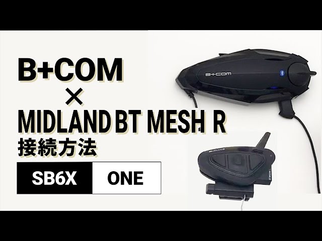 バイクインカム】他社インカム接続方法 ＜SB6X(V5.2)/MIDLAND BT MESH