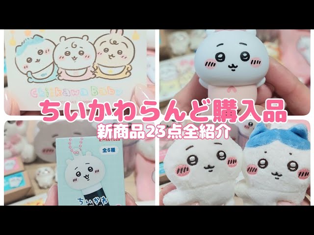 ちいかわらんど購入品】新商品23点全紹介/babyちいかわ/クリップ