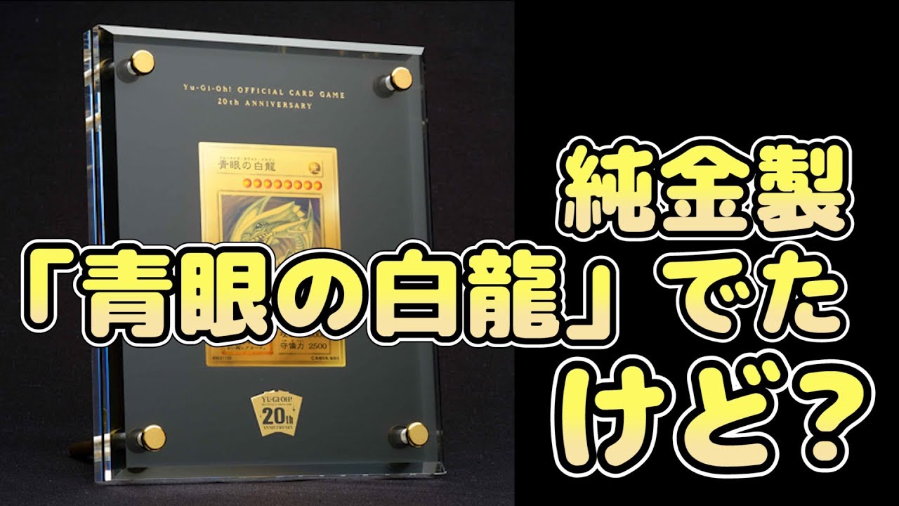 遊戯王】純金製「青眼の白龍」(ブルーアイズ)が20万円で販売開始!!気に