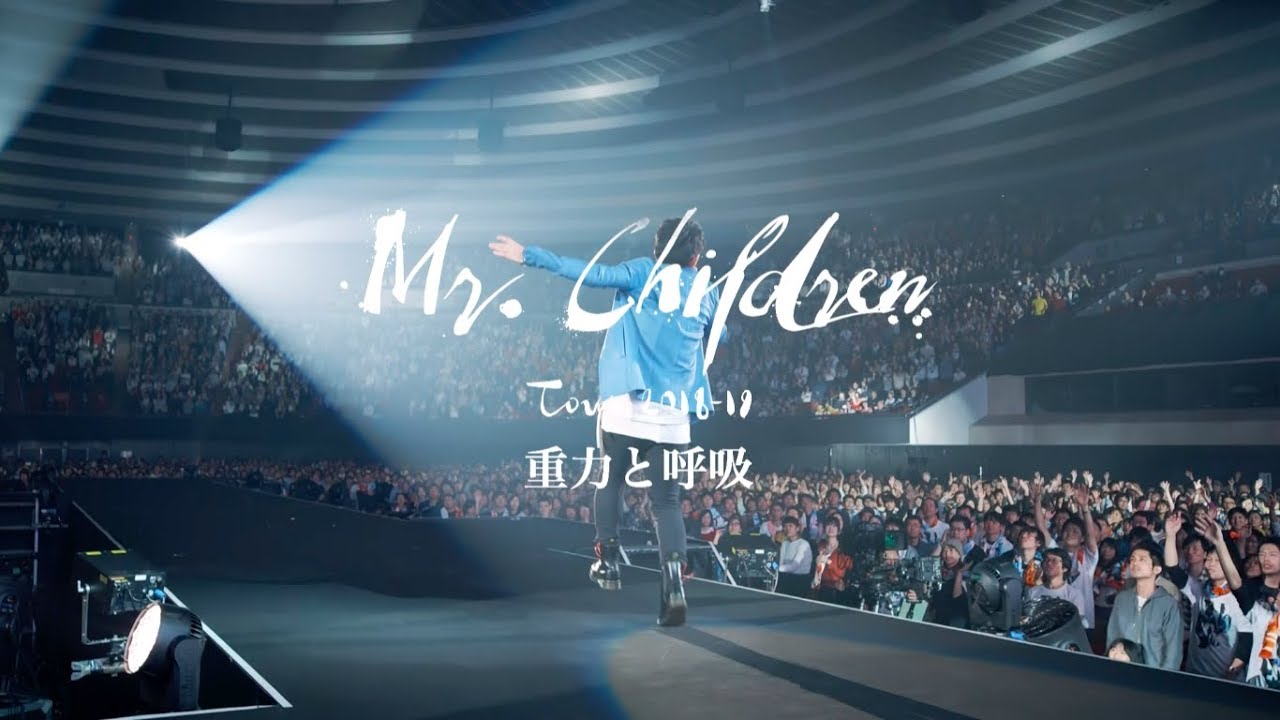 Mr.Children「Mr.Children Tour 2018-19 重力と呼吸」LIVE DVD / Blu