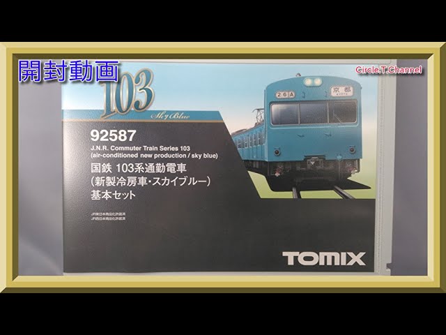 HOゲージ 103系通勤電車 スカイブルー 3両セット HOゲージ 103系通勤