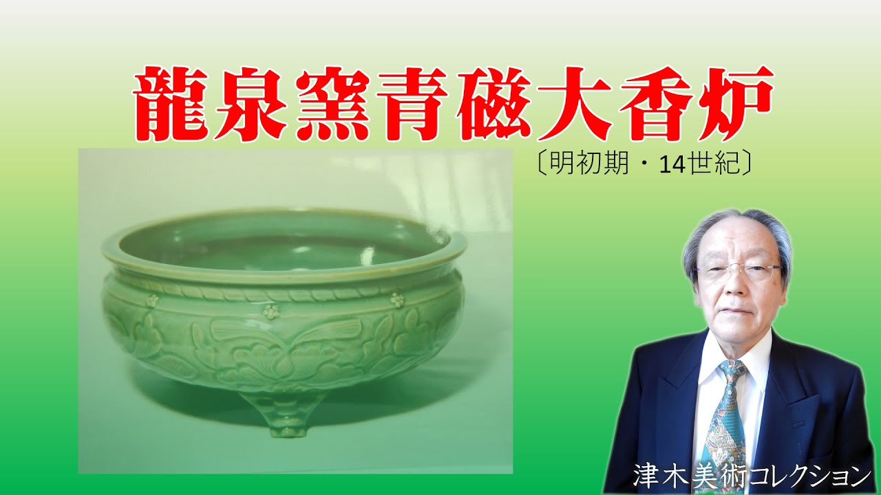 龍泉窯青磁大香炉明初期14世紀- YouTube