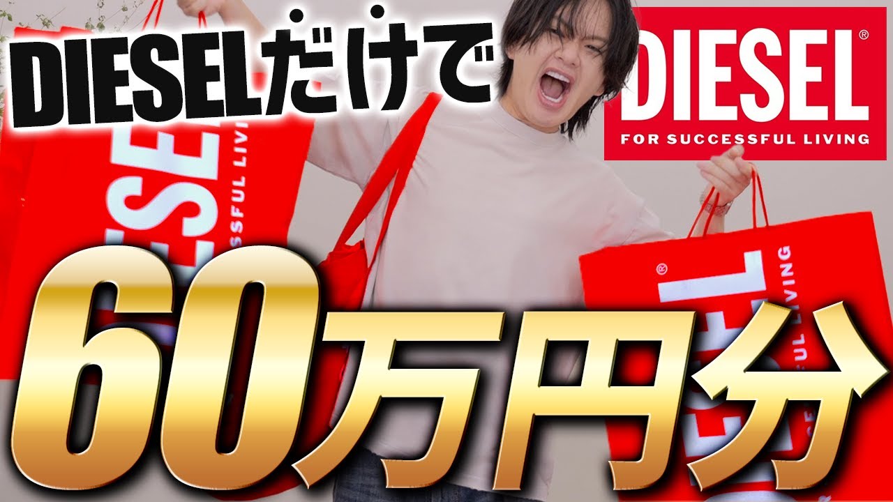 New DIESEL] Explosively popular!!! We're reviewing the incredibly