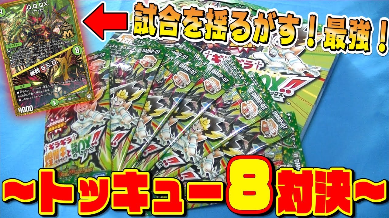 Duel Masters] Opening and playing against each other gives you two