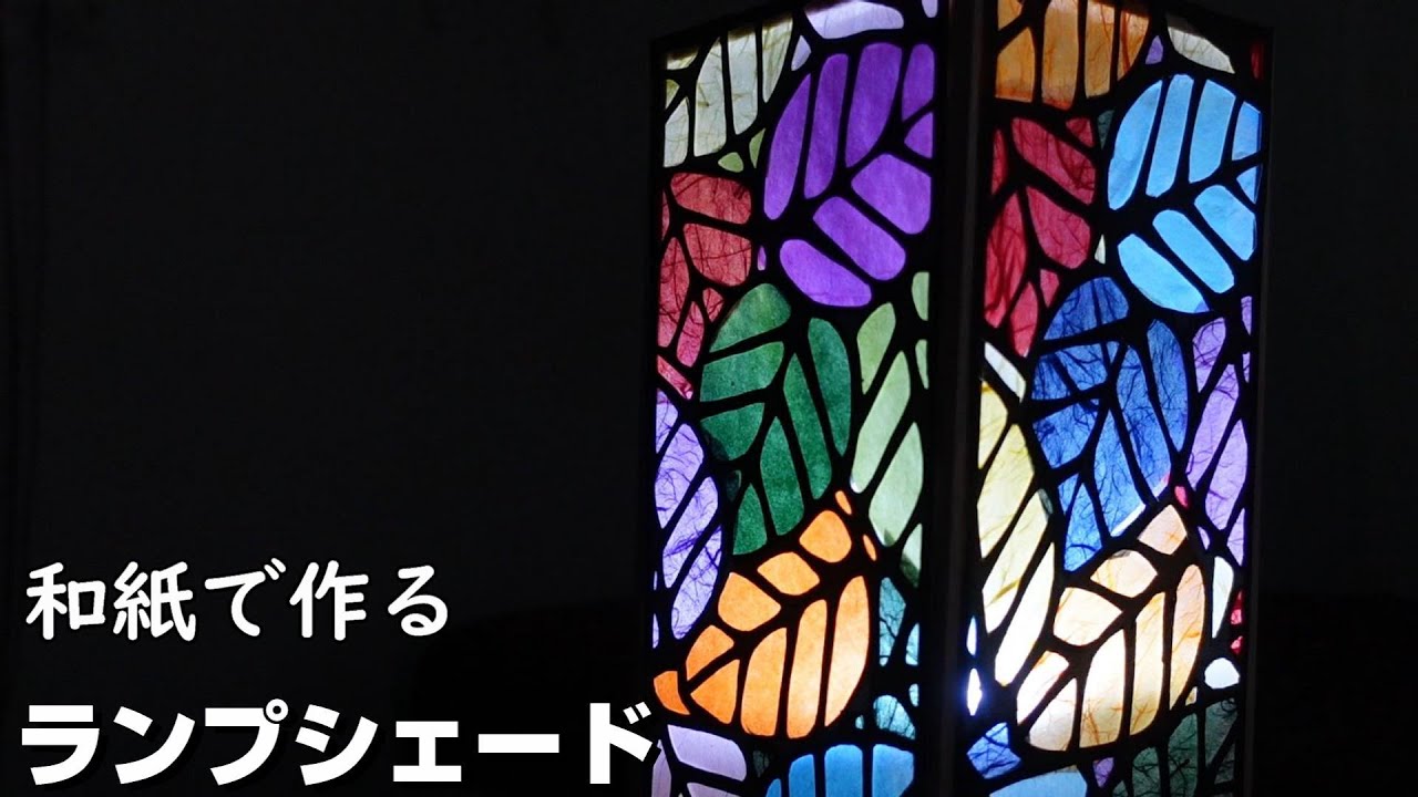 ステンドグラス風ランプシェード