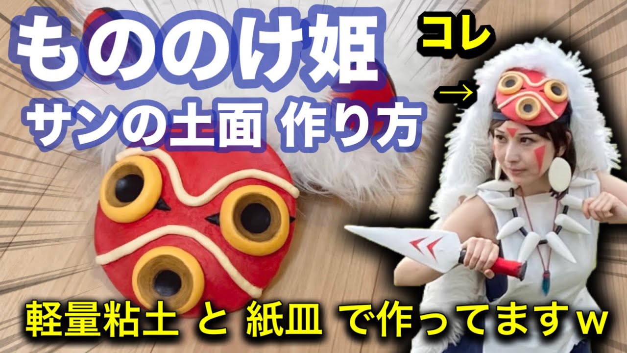How to make a Princess Mononoke cosplay San mask! Made with