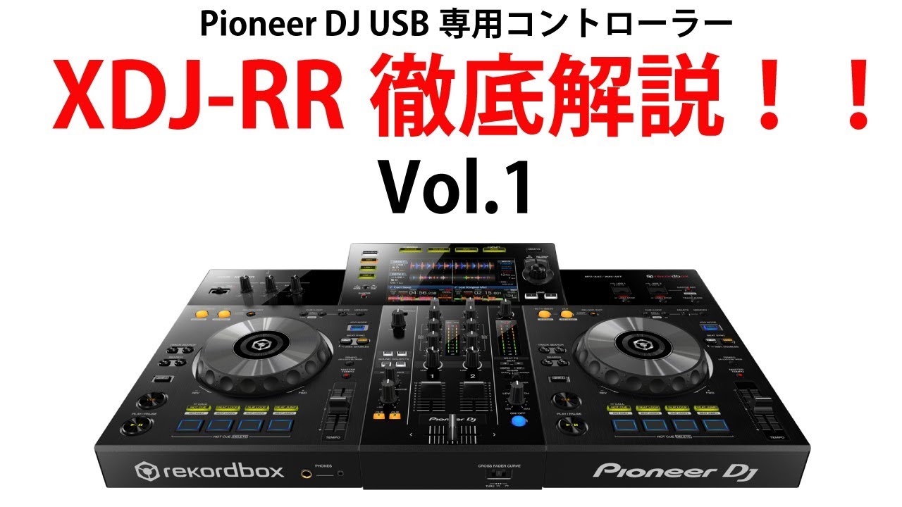 1/3] Pioneer DJのエントリーモデルのUSB専用一体型コントローラー
