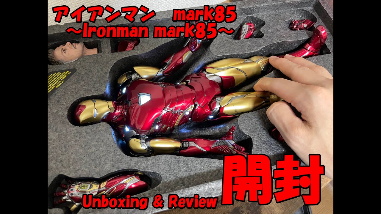 ホットトイズ】アイアンマン mark85 開封レビュー - YouTube