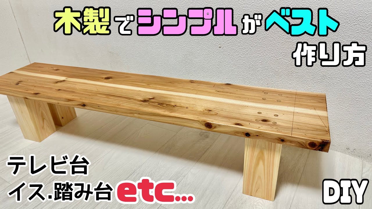 DIY] [Simple DIY] [Chair] [TV Stand] [Step Stool] Simple wooden