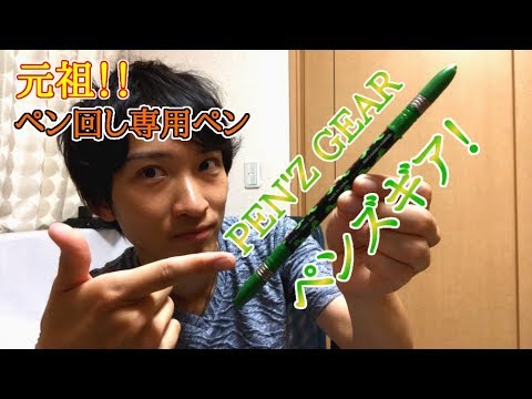 ペンレビュー】元祖！ ペン回し専用ペン 「PEN'Z GEAR ~ペンズギア