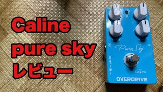 Caline pure sky レビュー - YouTube