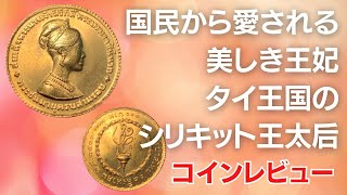 国民から愛される美しき王妃 タイ王国シリキット王太后 生誕36周年記念