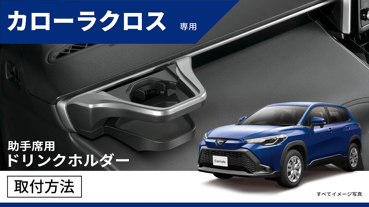 NZ830 カローラクロス専用 ドリンクホルダー 助手席用 シルバー