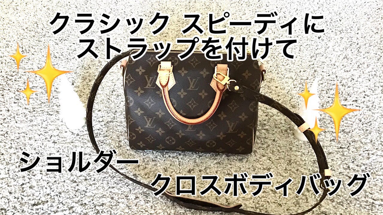 Eng Sub] Louis Vuitton Classic Speedy with strap ルイヴィトン