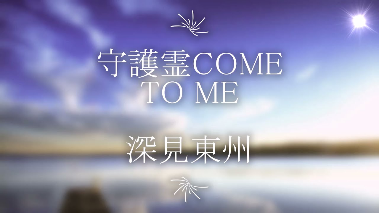 守護霊COME TO ME ] 深見東州【歌詞】 - YouTube