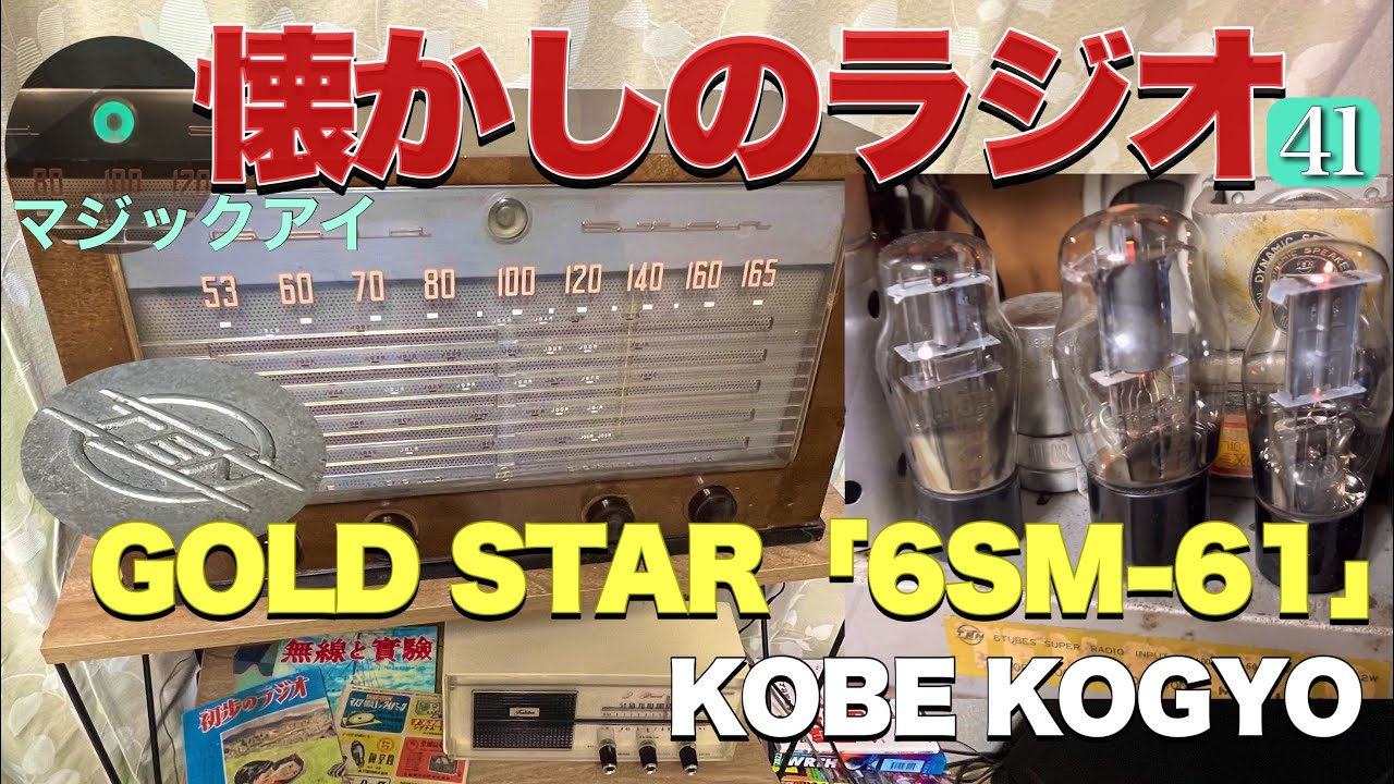 真空管ラジオ花盛りの1950年代「GOLD STAR 6SM-61」TEN RADIO 神戸工業