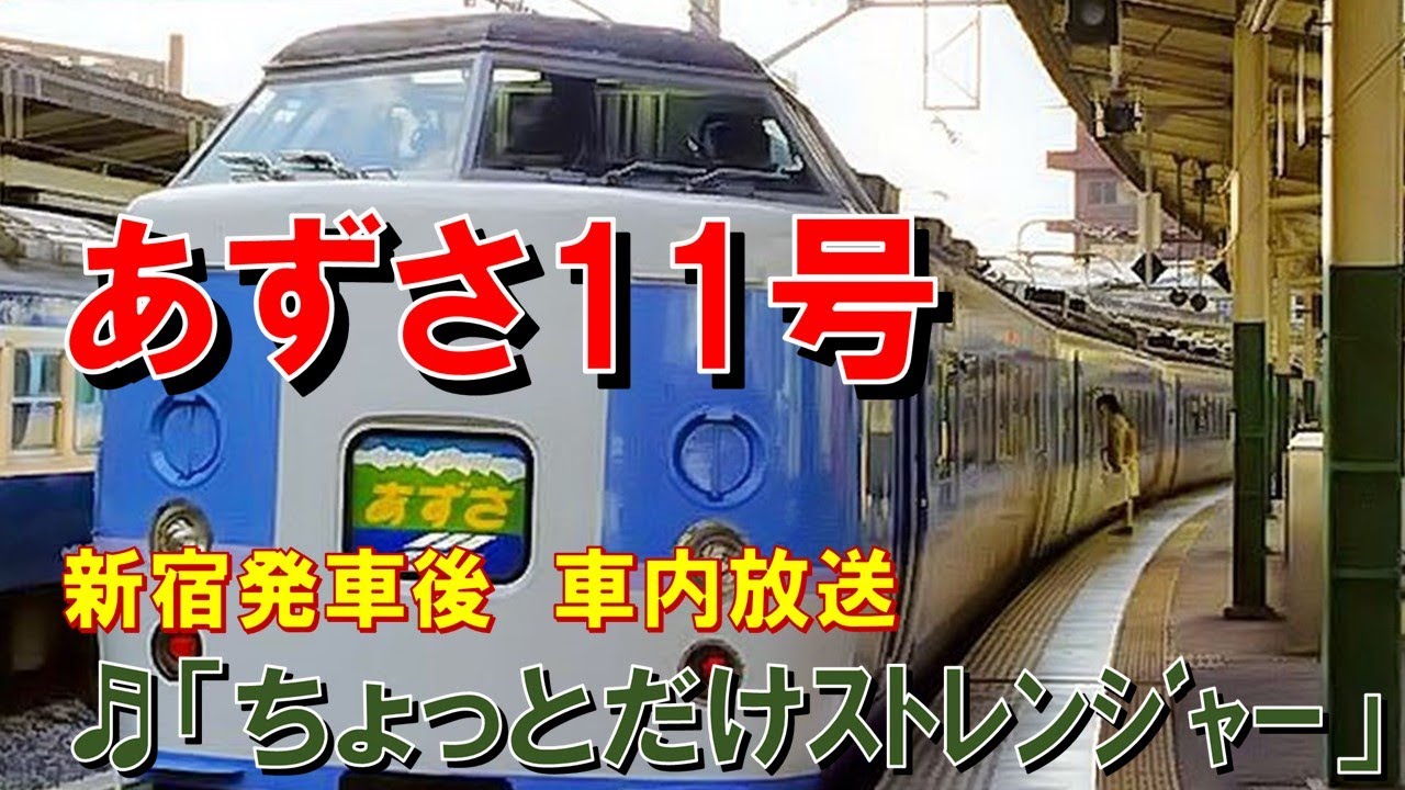 In-car announcement] Limited Express Azusa No. 11 (183 series, A