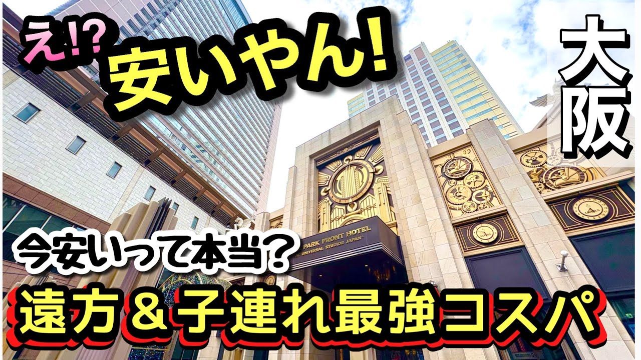 USJ] The Park Front Hotel is so close and spacious, yet so cheap