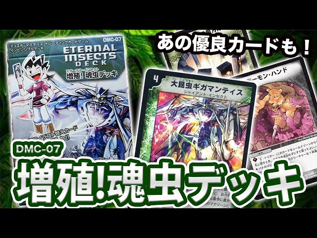 DMC-07 デュエルマスターズ 増殖！魂虫デッキ 未開封 DMC-07「増殖!魂