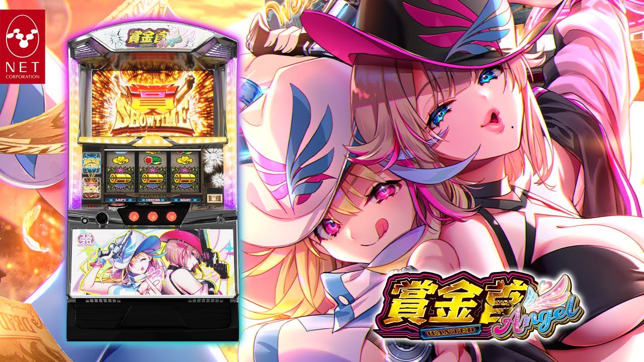 スマスロ 賞金首Angel - ネット株式会社【PV】 - YouTube