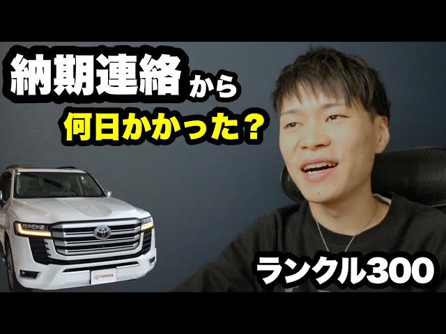 Land Cruiser 300] How many days did it take from delivery