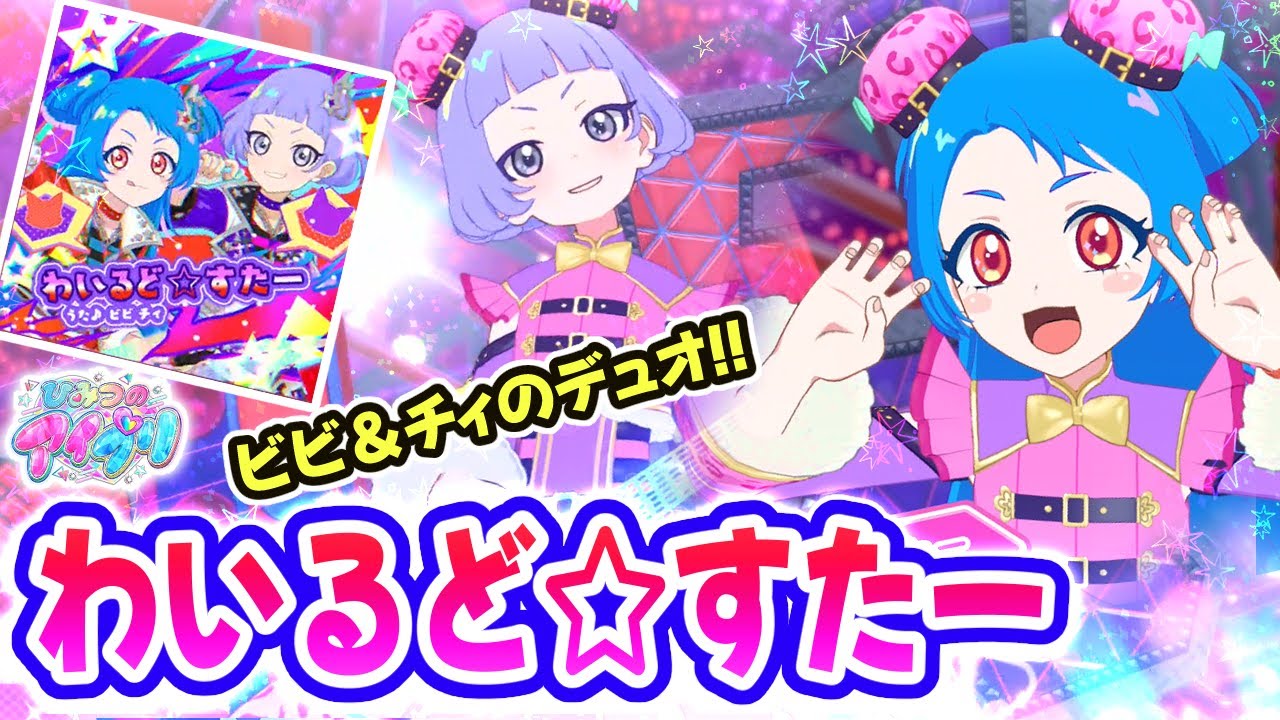 リング3弾】ビビ＆チィのデュオ新曲！「わいるど☆すたー」✨【ひみつ