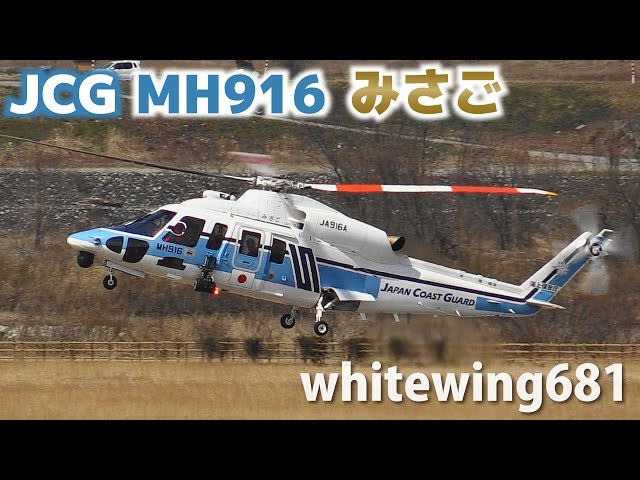JCG MH916 みさご] 海上保安庁 Japan Coast Guard Sikorsky S-76