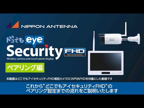 商品設定ガイド】これで解決！セキュリティカメラ ペアリング設定編