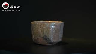 茶碗 15代坂倉新兵衛 山口県指定無形文化財保持者 | 萩焼屋Hagiyakiya