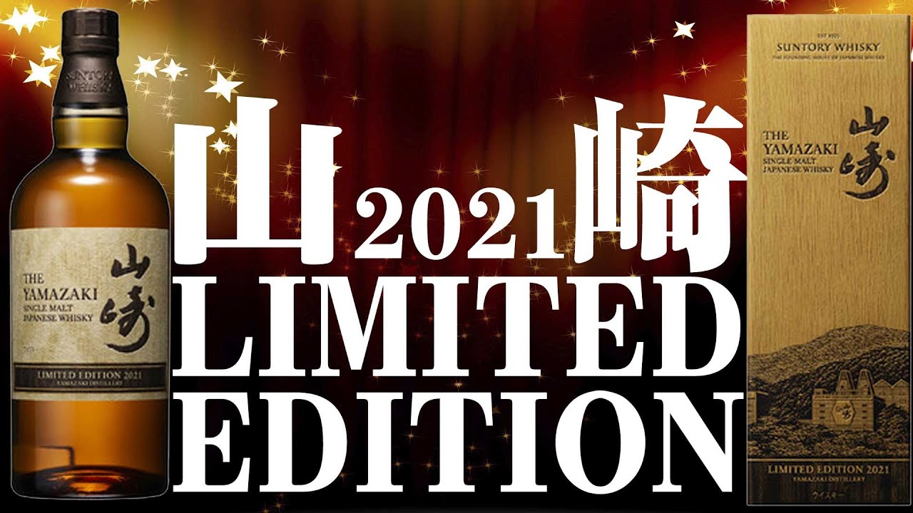 Whiskey] A taste of Suntory Yamazaki Limited Edition 2021