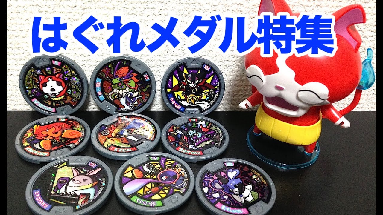 妖怪ウォッチ はぐれメダル特集 全9種紹介!!何の妖怪がとりついてるか