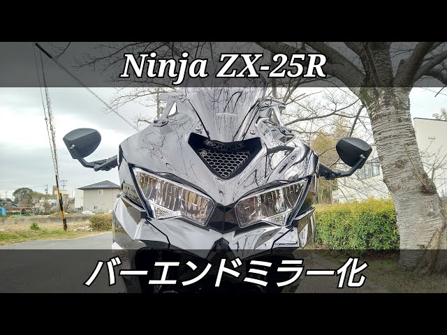ZX-25R】 カスタム バーエンドミラー(ハイサイダー) - YouTube