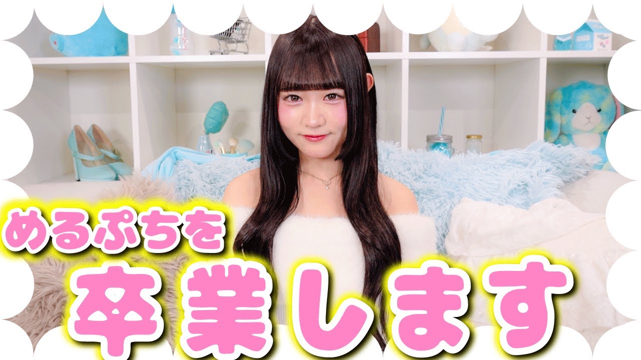 ご報告】私りりかは、めるぷちを卒業します。 - YouTube