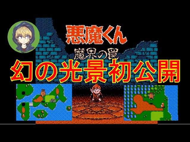 FC悪魔くん魔界の罠_パスワードの法則性調査＆特殊パスワード限定の幻