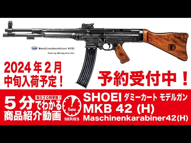 SHOEI ショウエイ 最終型 FG42 タイプ2 法律順守モデルガン SHOEI