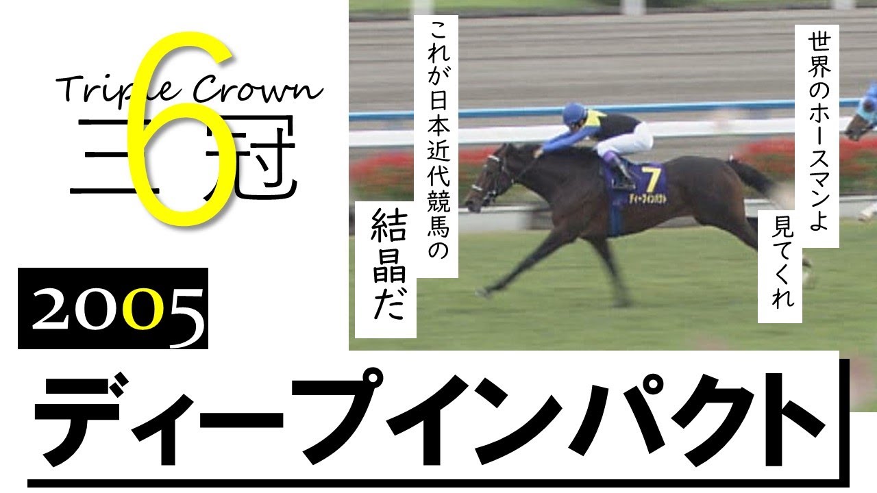 ディープインパクト】2005年菊花賞 史上2頭目の無敗の三冠制覇 実況