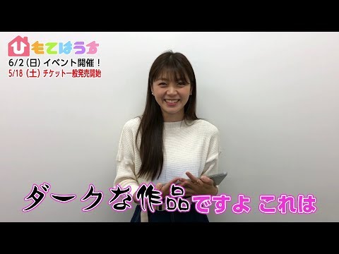三森すずこ】6/2(日)開催「ひもてはうすイベント」意気込み＆見どころ