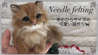 Wool Felt Cat] Beginners too! Make a palm-sized cat 🐈‍⬛Part 1