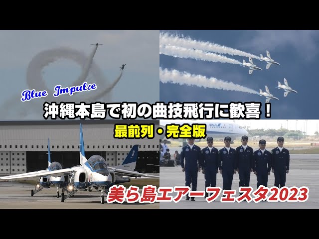 美ら島エアーフェスタ ワッペン パッチ ブルーインパルス 2023 沖縄 美