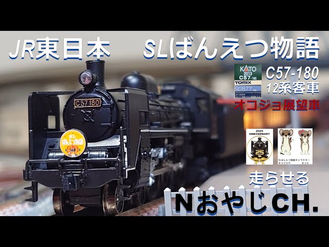 KATO C57「SLばんえつ物語」 KATO C57「SLばんえつ物語」 Amazon | N