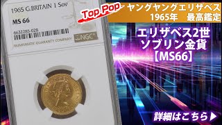 イギリス｜1965年エリザベス2世（ヤングヤング）ソブリン金貨
