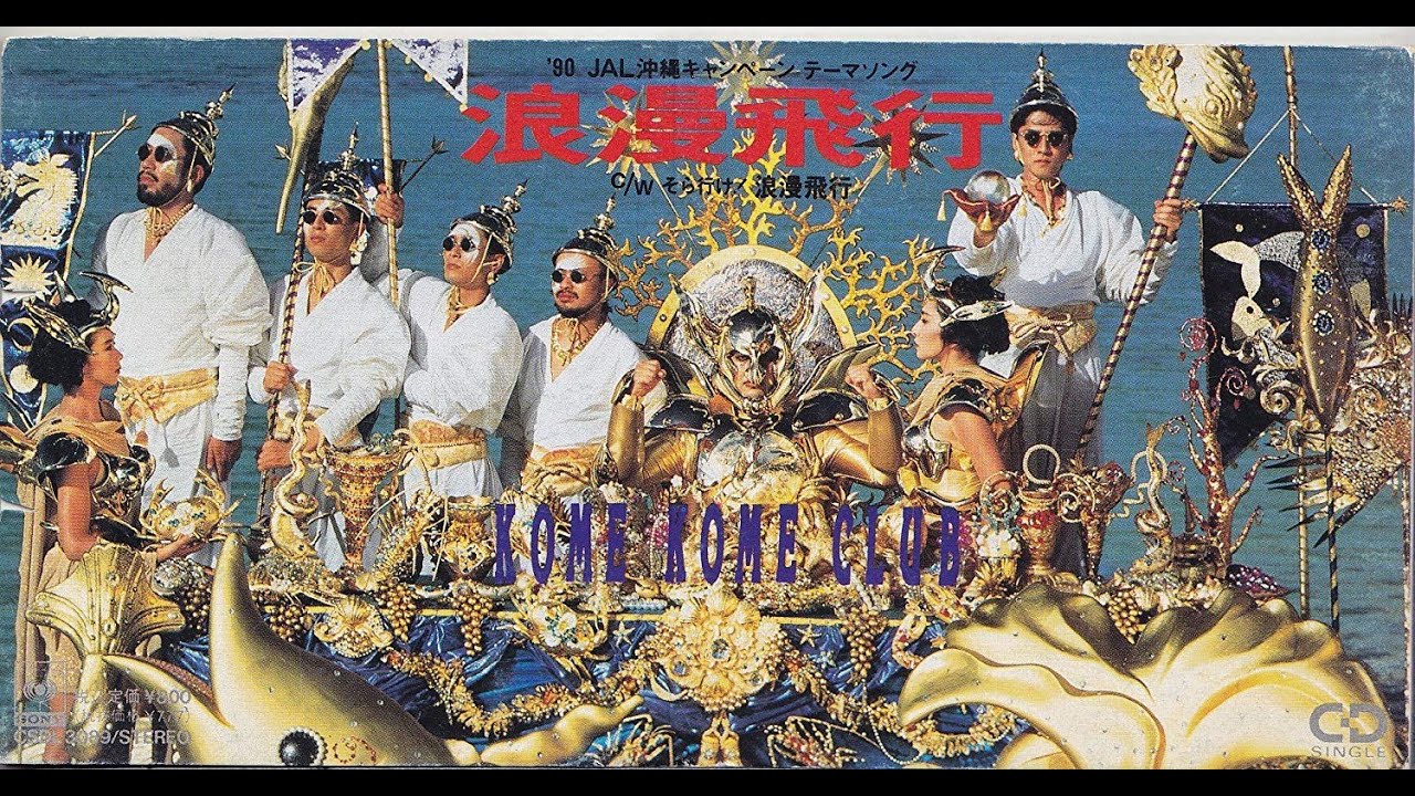 米米CLUB】浪漫飛行-90年日本百萬單曲- YouTube