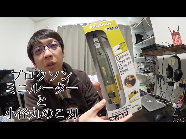 Mini 4WD] Introducing the Proxxon Mini Router! Returning to Mini