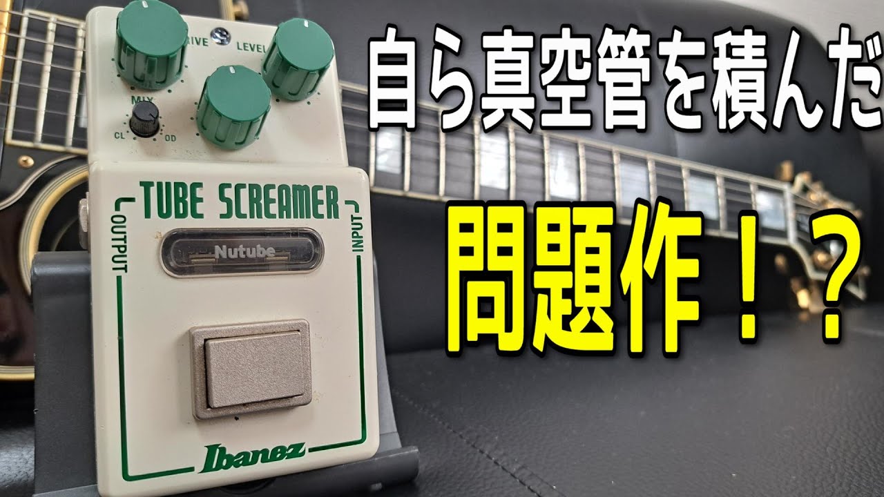 次世代の真空管って！？】Ibanez NU TUBESCREAMER + Gibson Les Paul