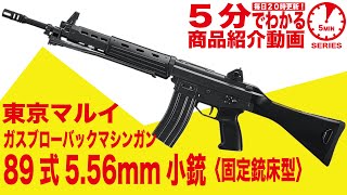 5分でわかる】東京マルイ 89式5.56mm小銃 固定銃床型ガスブローバック